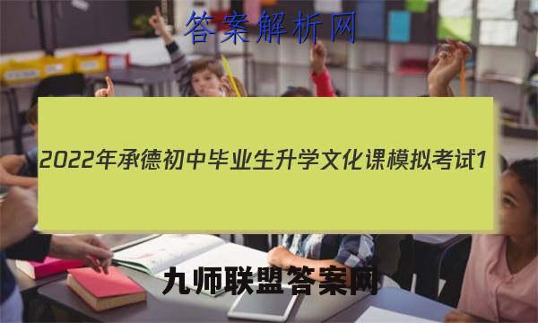 2022年承德初中毕业生升学文化课模拟考试1(一)英语试卷答案(更新中)