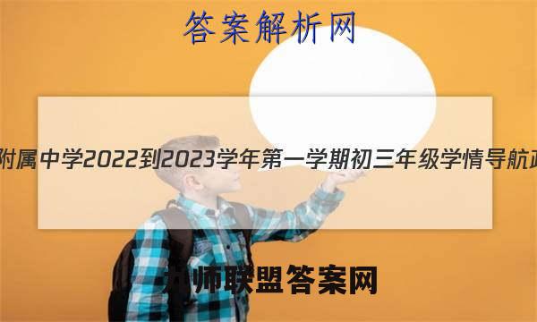 太原师范学院附属中学2022-2023学年第一学期初三年级学情导航政治试卷答案(更新中)