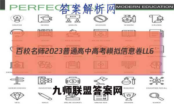 百校名师2023普通高中高考模拟信息卷LL6(六)英语试卷答案(更新中)