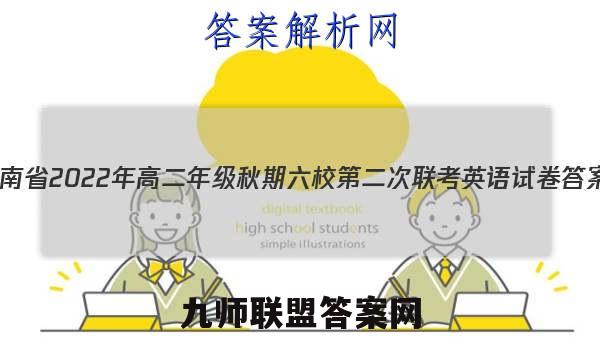 河南省2022年高二年级秋期六校第二次联考英语试卷答案(更新中)