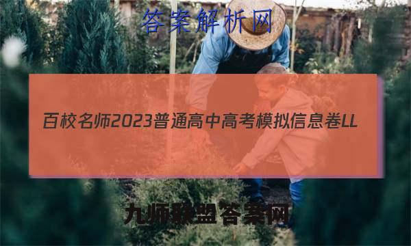 百校名师2023普通高中高考模拟信息卷LL(2二)英语试卷答案(更新中)