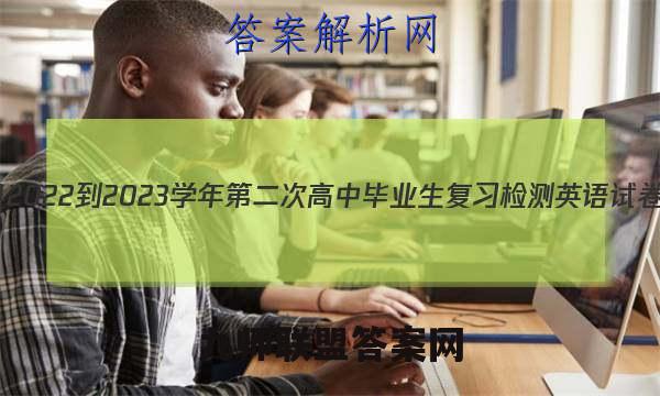 陆良县2022-2023学年第二次高中毕业生复习检测英语试卷答案(更新中)