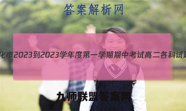江苏省兴化市2023-2023学年度第一学期期中考试高二各科试题及答案