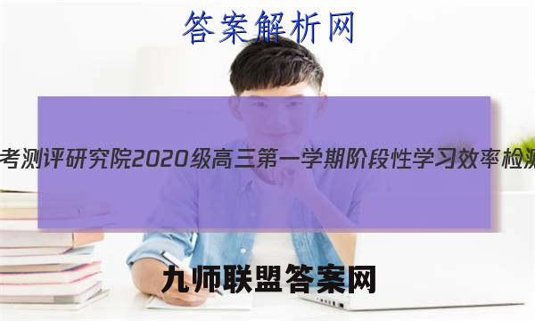 2023广东省高考教育研究会高考测评研究院2020级高三第一学期阶段性学习效率检测分阶考各科试题及答案