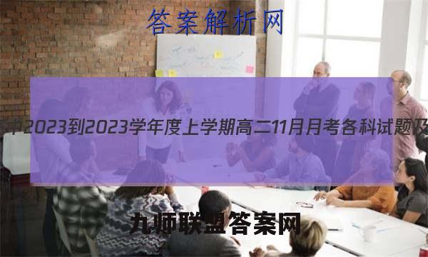 德强高中2023-2023学年度上学期高二11月月考各科试题及答案