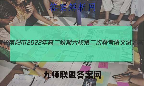河南省南阳市2022年高二秋期六校第二次联考语文试卷答案(更新中)