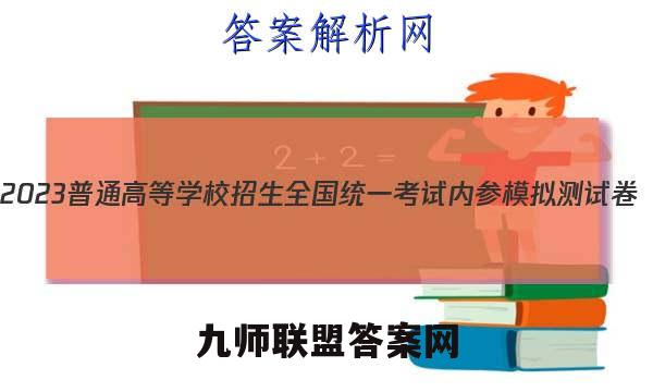 2023普通高等学校招生全国统一考试内参模拟测试卷(三)3语文试卷答案(更新中)