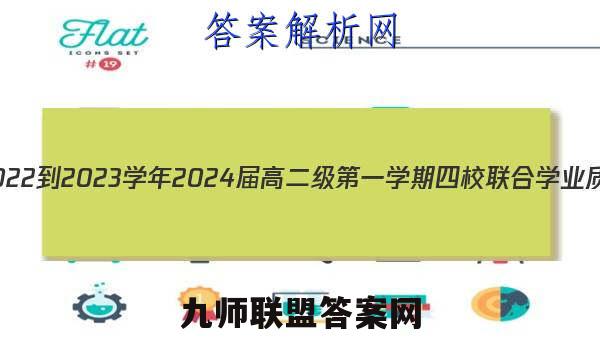 广东省2022-2023学年2024届高二级第一学期 四校 联合学业质量监测(3188B)政治试卷答案(更新中)