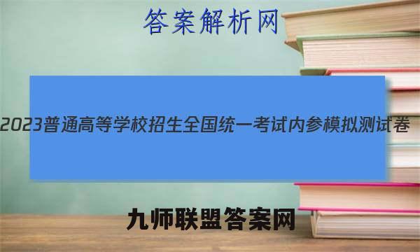 2023普通高等学校招生全国统一考试内参模拟测试卷(二)2政治试卷答案(更新中)