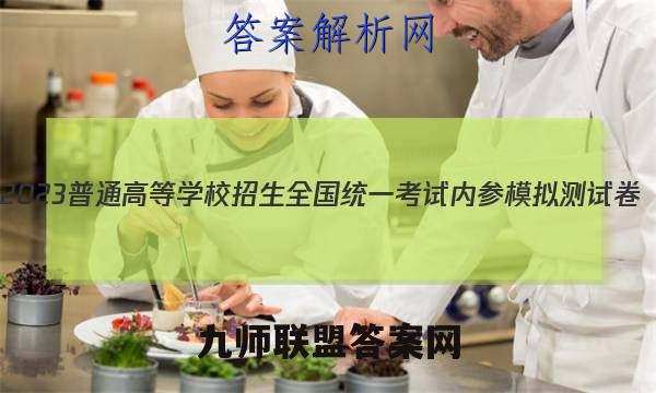 2023普通高等学校招生全国统一考试内参模拟测试卷(四)4政治试卷答案(更新中)