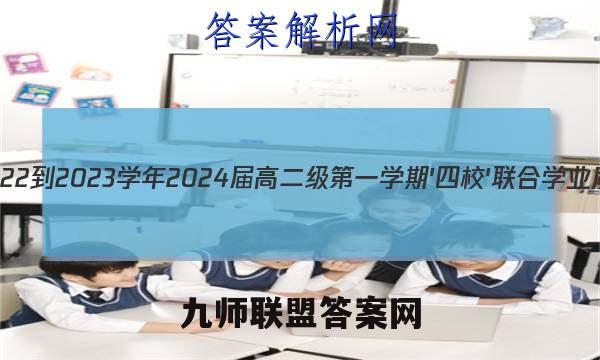 广东省2022-2023学年2024届高二级第一学期'四校'联合学业质量监测(3188B)英语试卷答案(更新中)