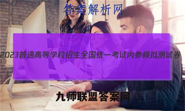 2023普通高等学校招生全国统一考试内参模拟测试卷(二)2英语试卷答案(更新中)