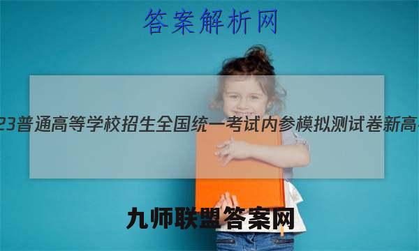 2023普通高等学校招生全国统一考试内参模拟测试卷 新高考(三)3数学试卷答案(更新中)