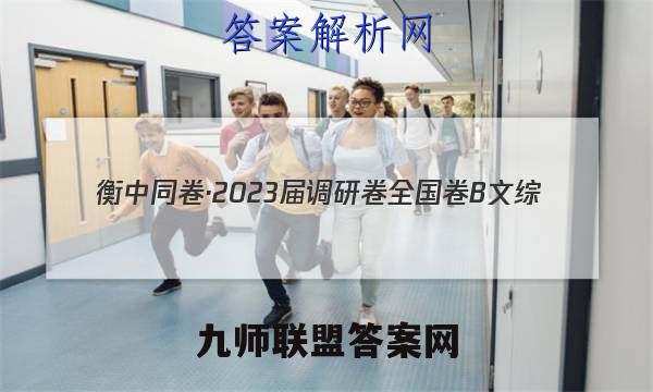 衡中同卷·2023届调研卷 全国卷B 文综(四)4语文试卷答案(更新中)