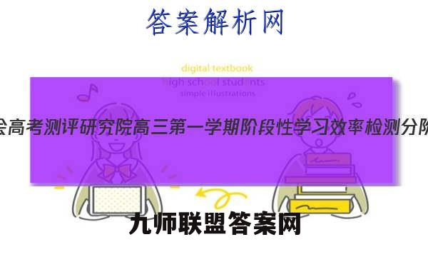 2023届广东研究会高考测评研究院高三第一学期阶段性学习效率检测分阶考英语试卷答案(更新中)