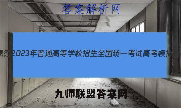 重庆康德2023年普通高等学校招生全国统一考试 高考模拟调研卷(二)2语文试卷答案(更新中)