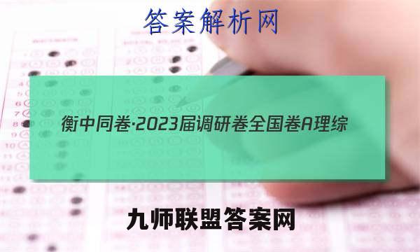 衡中同卷·2023届调研卷 全国卷A 理综(一)1语文试卷答案(更新中)