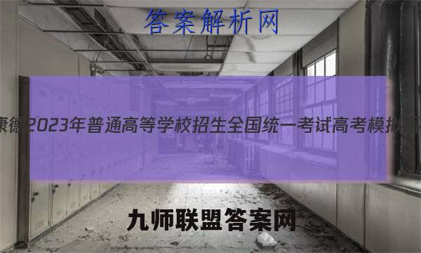 重庆康德2023年普通高等学校招生全国统一考试 高考模拟调研卷(二)2数学试卷答案(更新中)