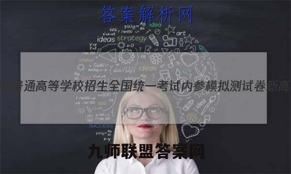2023普通高等学校招生全国统一考试内参模拟测试卷 新高考(五)5语文试卷答案(更新中)