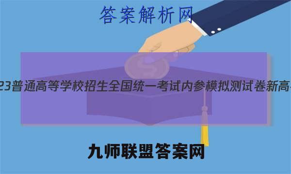 2023普通高等学校招生全国统一考试内参模拟测试卷 新高考(五)5数学试卷答案(更新中)