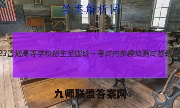 2023普通高等学校招生全国统一考试内参模拟测试卷 新高考(二)2数学试卷答案(更新中)