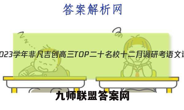 2022-2023学年非凡吉创高三TOP二十名校十二月调研考语文试卷答案(更新中)