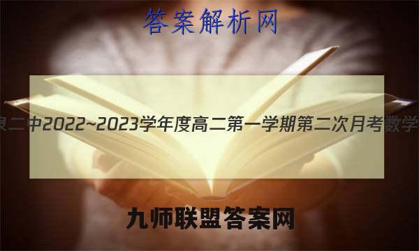 陕西省礼泉二中2022~2023学年度高二第一学期第二次月考数学试卷答案(更新中)