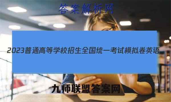 2023普通高等学校招生全国统一考试模拟卷英语(XN)(六)6语文试卷答案(更新中)