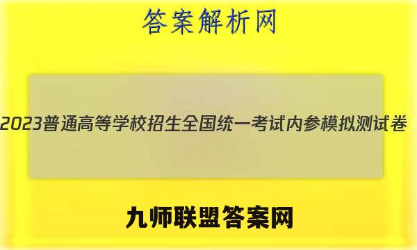 2023普通高等学校招生全国统一考试内参模拟测试卷(六)6语文试卷答案(更新中)