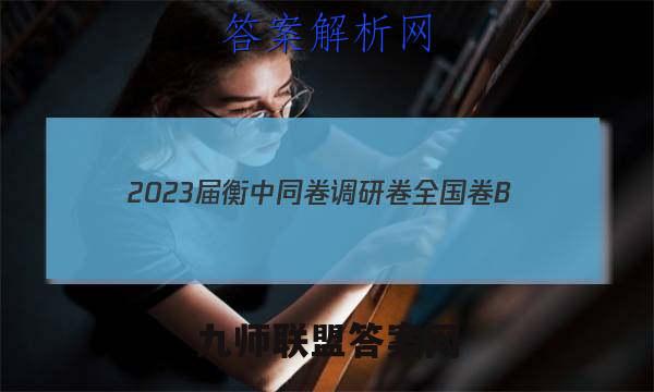 2023届衡中同卷调研卷 全国卷B(四)语文试卷答案(更新中)