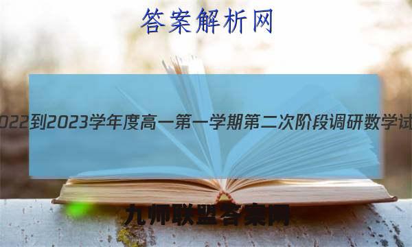 江苏省2022-2023学年度高一第一学期第二次阶段调研数学试卷答案(更新中)