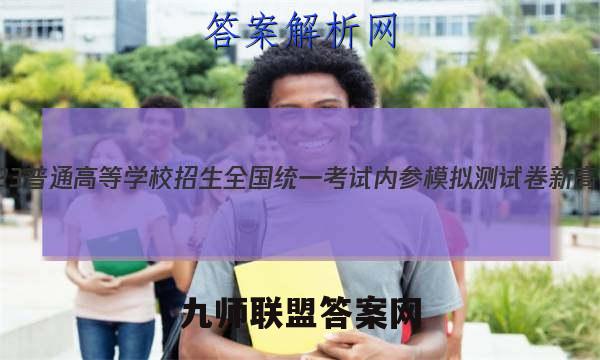 2023普通高等学校招生全国统一考试内参模拟测试卷 新高考(一)1物理试卷答案(更新中)