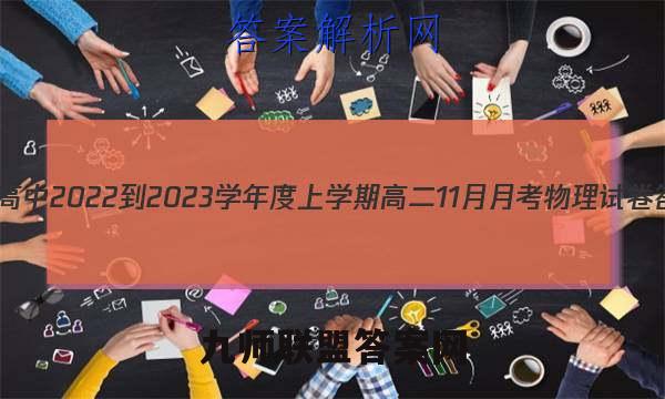 德强高中2022-2023学年度上学期高二11月月考物理试卷答案(更新中)