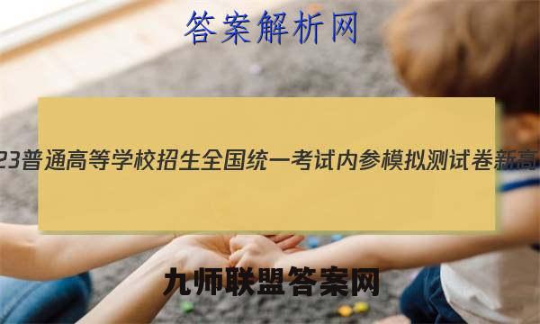 2023普通高等学校招生全国统一考试内参模拟测试卷 新高考(一)1化学试卷答案(更新中)