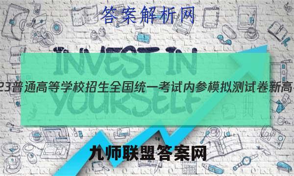 2023普通高等学校招生全国统一考试内参模拟测试卷 新高考(五)5物理试卷答案(更新中)