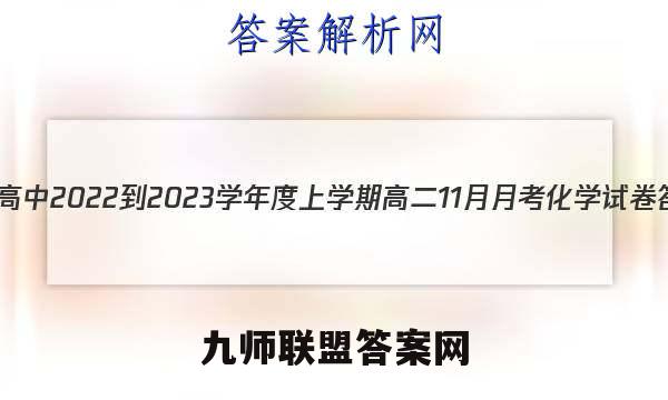 德强高中2022-2023学年度上学期高二11月月考化学试卷答案(更新中)