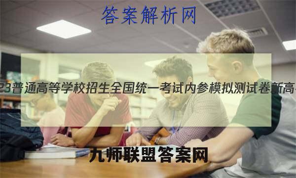 2023普通高等学校招生全国统一考试内参模拟测试卷 新高考(二)2物理试卷答案(更新中)
