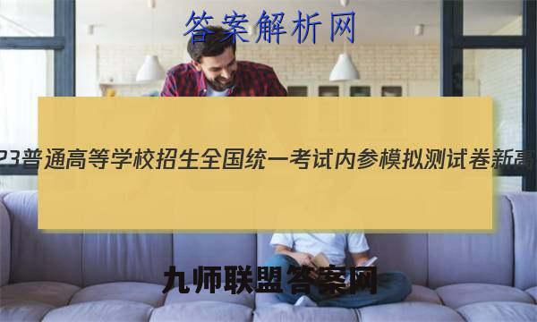 2023普通高等学校招生全国统一考试内参模拟测试卷 新高考(六)6物理试卷答案(更新中)