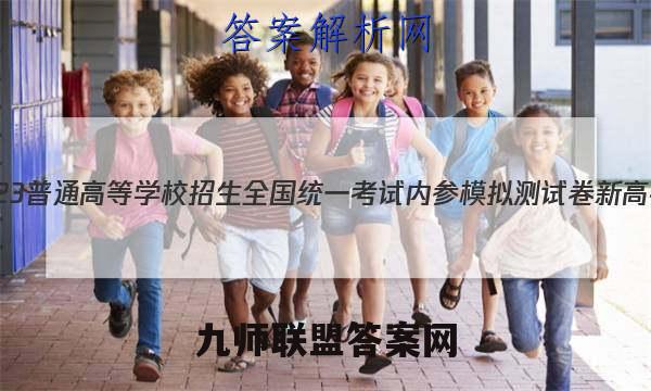 2023普通高等学校招生全国统一考试内参模拟测试卷 新高考(六)6化学试卷答案(更新中)