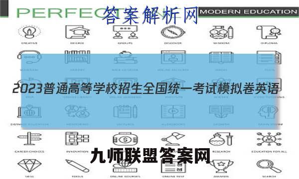 2023普通高等学校招生全国统一考试模拟卷英语(XN)(六)6化学试卷答案(更新中)