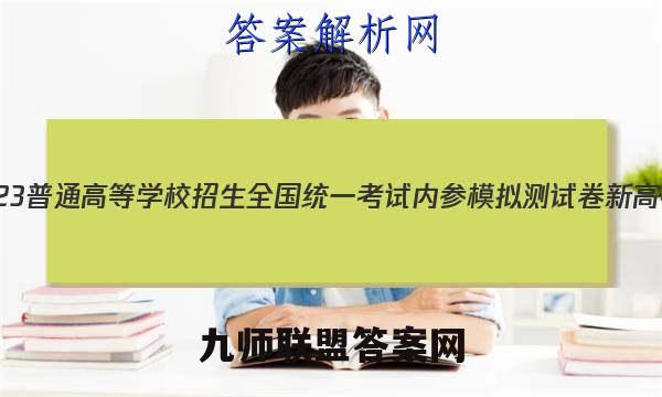 2023普通高等学校招生全国统一考试内参模拟测试卷 新高考(四)4化学试卷答案(更新中)