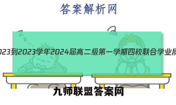 广东省2023-2023学年2024届高二级第一学期 四校 联合学业质量监测(3188B)英语试卷答案(更新中)