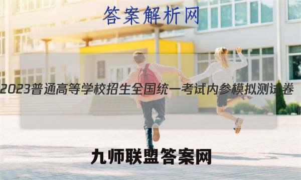 2023普通高等学校招生全国统一考试内参模拟测试卷(六)6物理试卷答案(更新中)