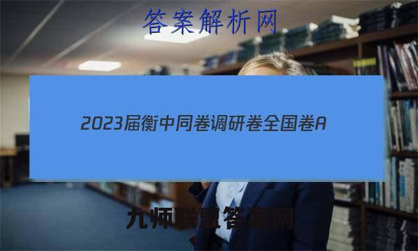 2023届衡中同卷调研卷 全国卷A(一)物理试卷答案(更新中)