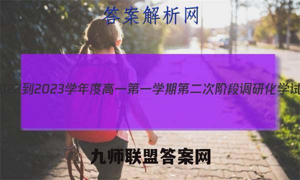 江苏省2022-2023学年度高一第一学期第二次阶段调研化学试卷答案(更新中)