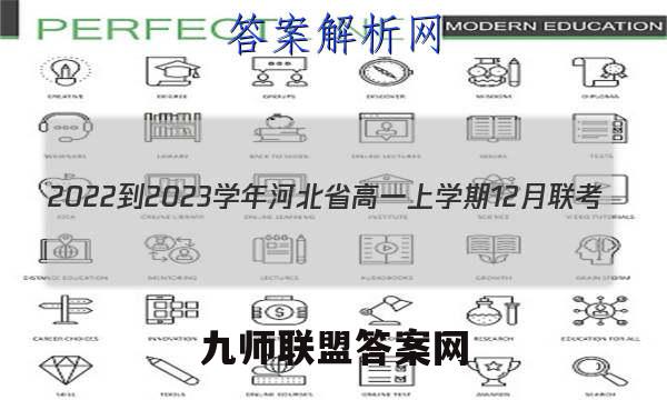 2022-2023学年河北省高一上学期12月联考(23-178A)生物试卷答案(更新中)