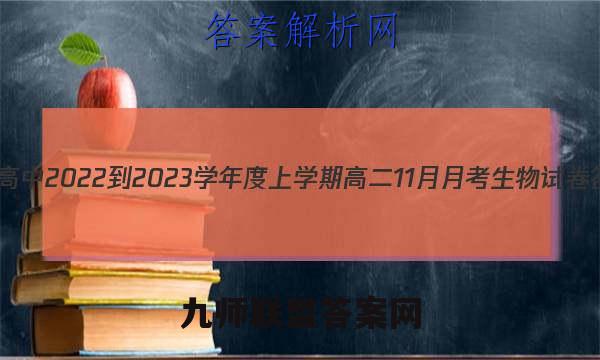 德强高中2022-2023学年度上学期高二11月月考生物试卷答案(更新中)