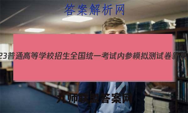 2023普通高等学校招生全国统一考试内参模拟测试卷 新高考(五)5生物试卷答案(更新中)