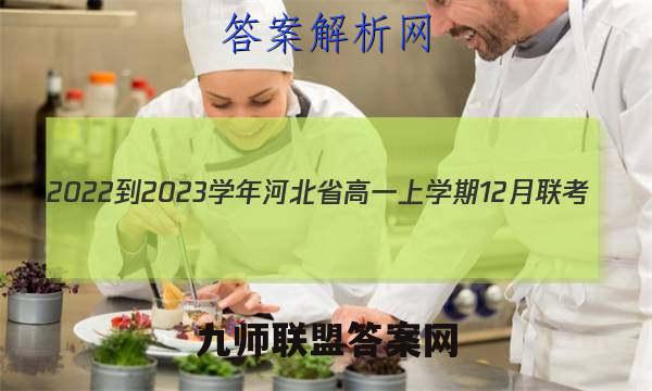 2022-2023学年河北省高一上学期12月联考(23-178A)地理试卷答案(更新中)
