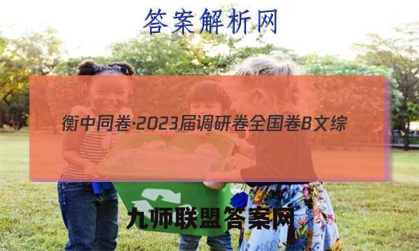 衡中同卷·2023届调研卷 全国卷B 文综(四)4地理试卷答案(更新中)